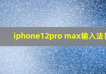 iphone12pro max输入法界面